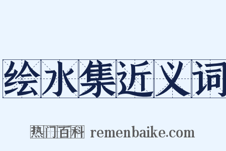 绘水集近义词是什么意思的图片